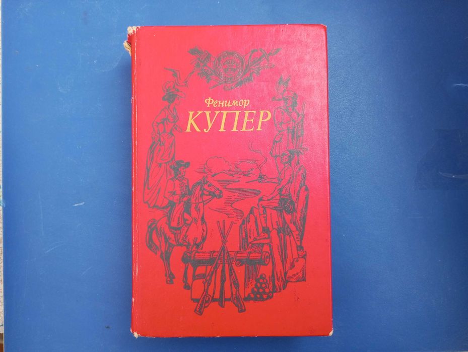 Ф. Купер. Следопыт, Пионеры. Том 2