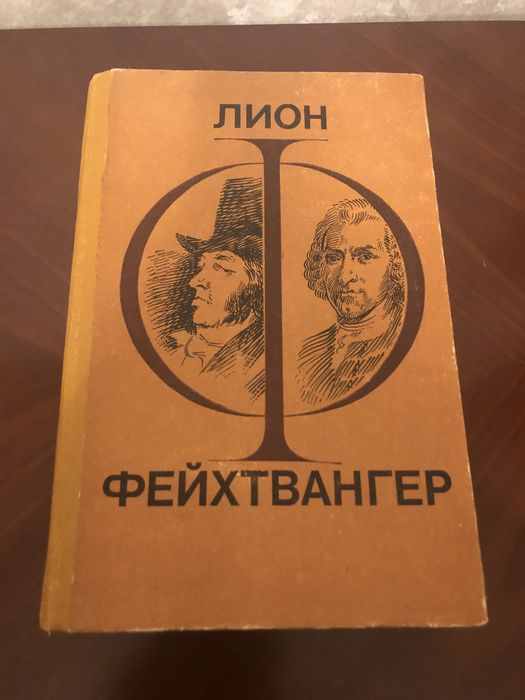 Л. Фейхтвангер. Гойя. Мудрость чудака