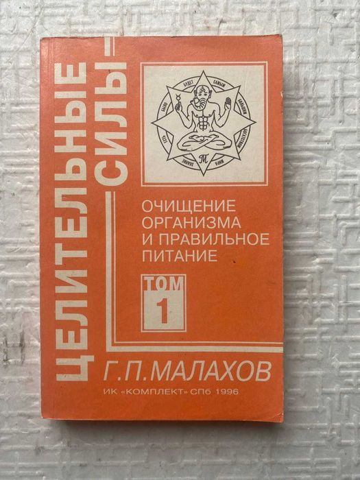 Целительные силы. Том 1: Очищение организма и правильное питание.