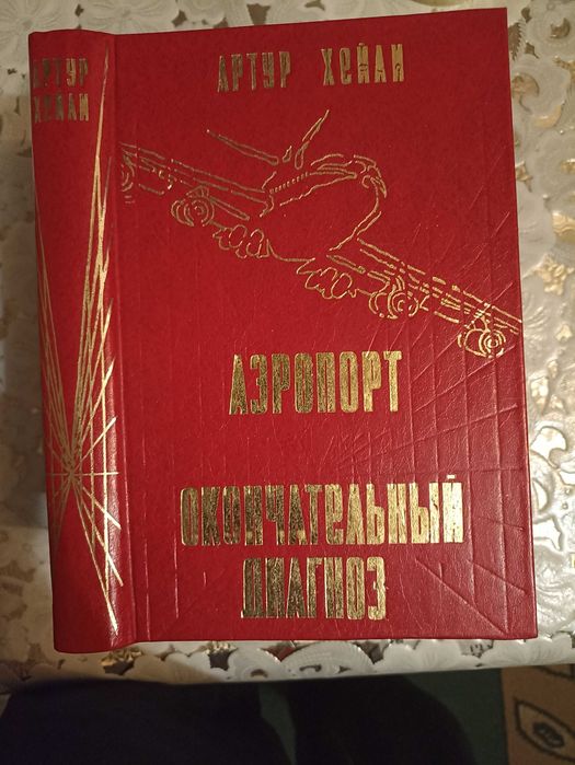 Артур Хейли Аэропорт. Окончательный диагноз.