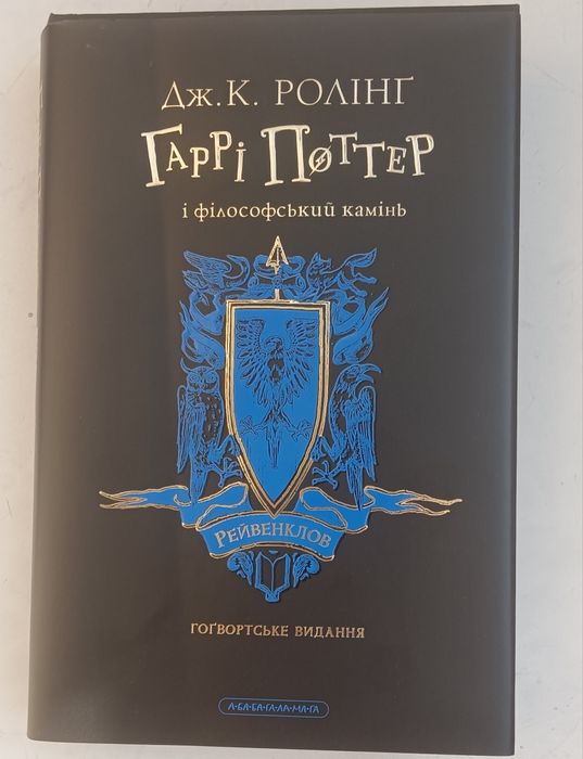 Книга Гаррі Поттер та філосовський камінь, Рейвенкловське видання