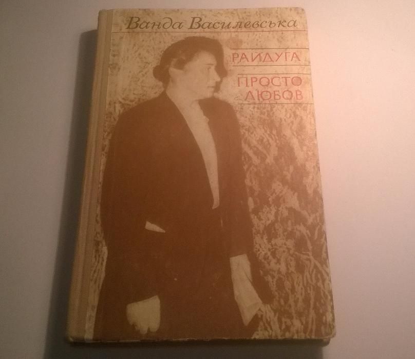 В. Василевська. Райдуга, Просто любов