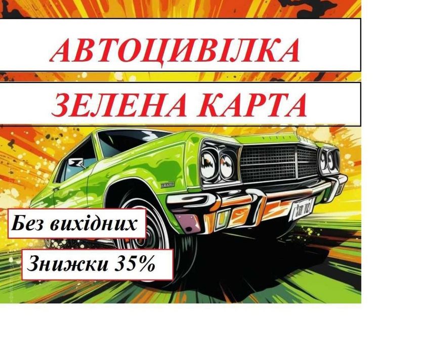 Автоцивілка,Зелена карта, Автострахування  Без вихідних
