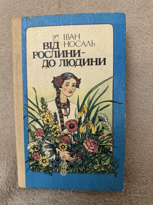 Іван Носаль книга «Від рослини - до людини»