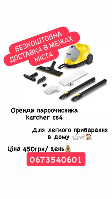 Оренда миючого пилососа і пароочисник Karcher