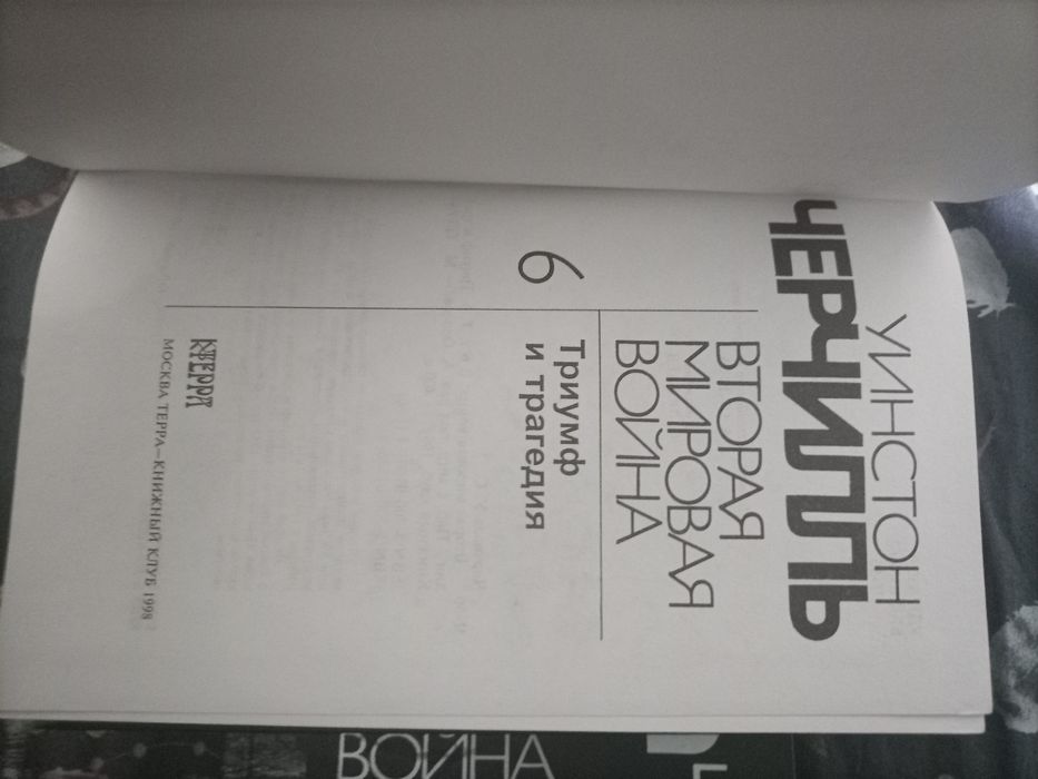 Уинстон Черчилль Вторая Мировая Война Собрание сочинений в 6 томах