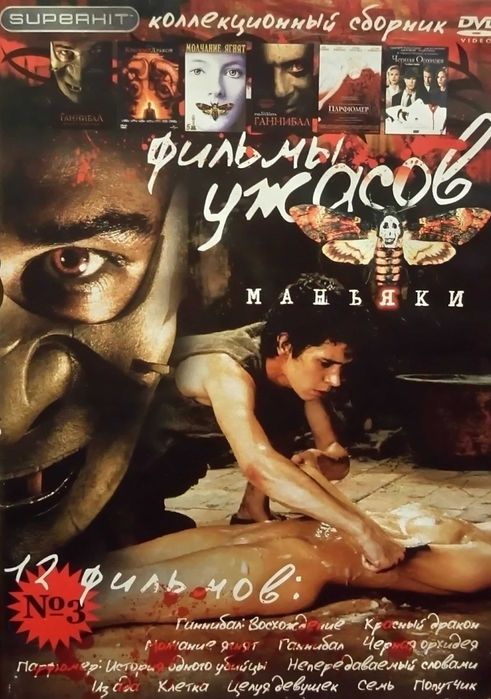 DVD Video. Коллекционный сборник 'Superhit': Фильмы Ужасов
