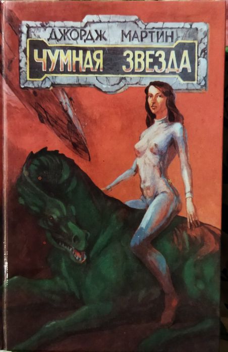 Продам книгу: Д. Мартин "Чумная звезда"