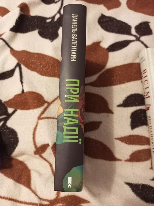 Обмін книги При надії Даніель Валентайн