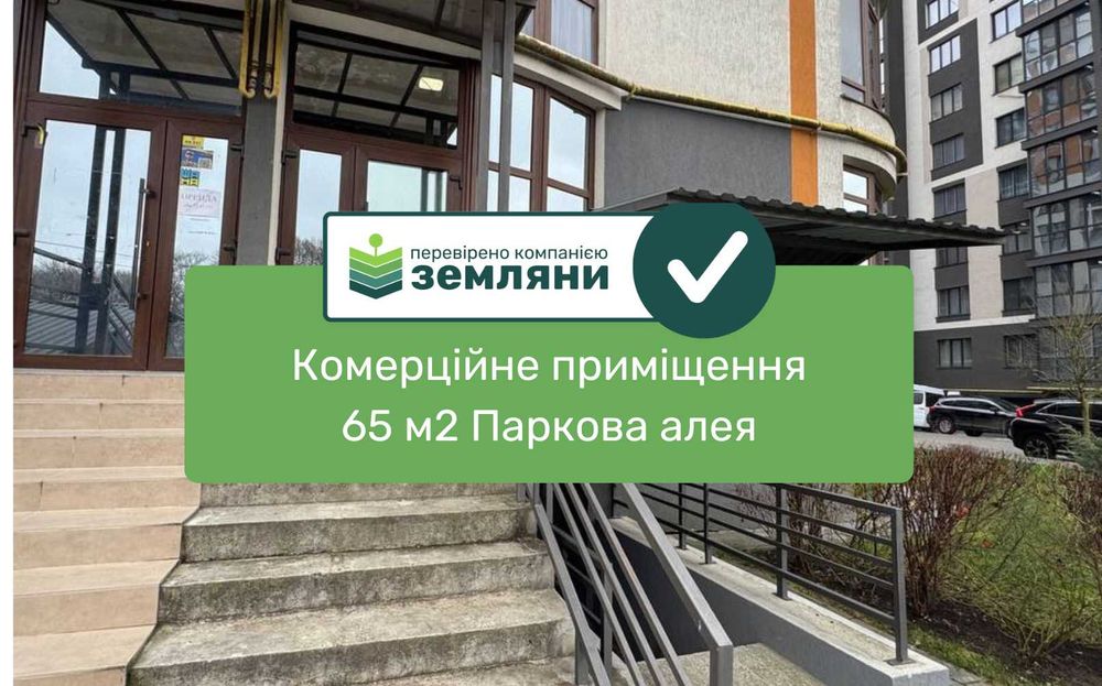 Продається Комерційне приміщення .район Паркова алея (6)