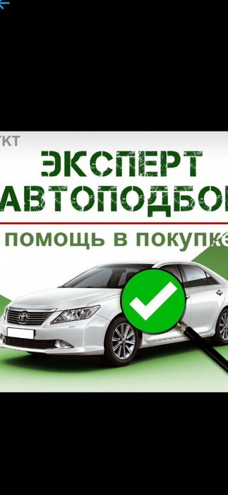 Автоэксперт осмотр авто диагностика авто подбор