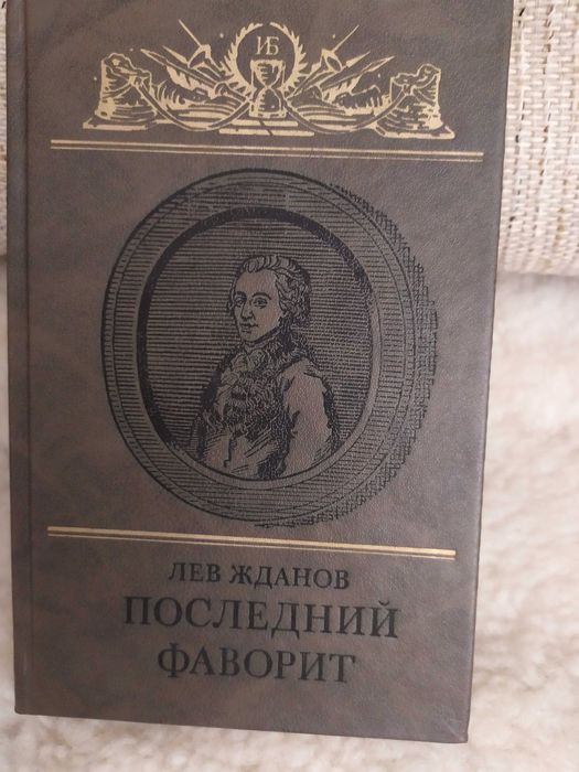 Л. Жданов. Последний фаворит