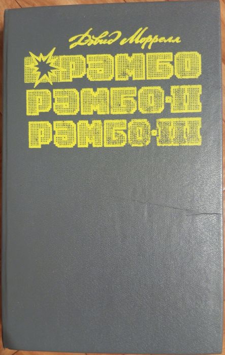 Д. Моррелл. Рембо. 2, 3