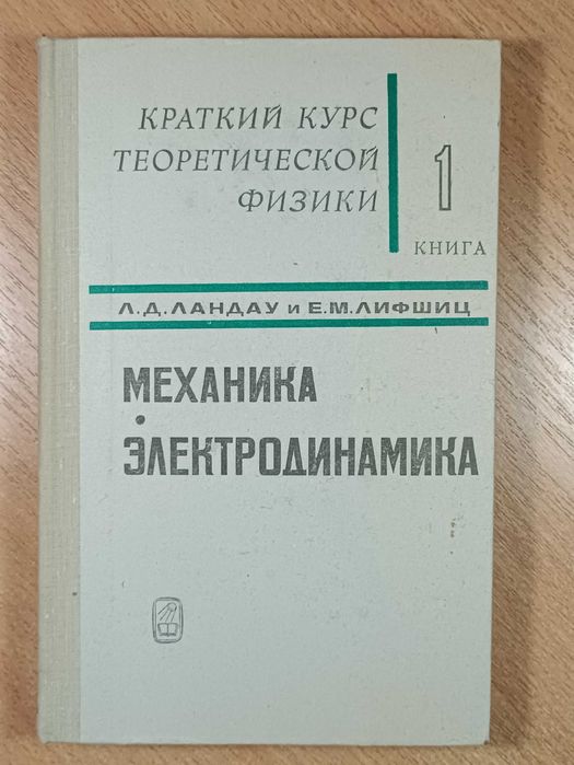 Л.Д. Ландау, Е.М. Лифшиц. Механика. Электродинамика