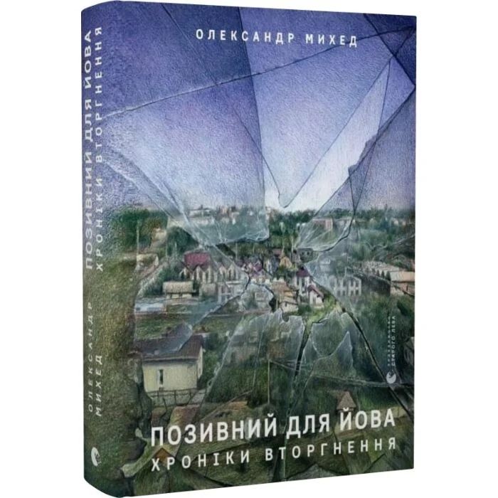 Книга «Позивний для Йова» Олександр Михед, нова