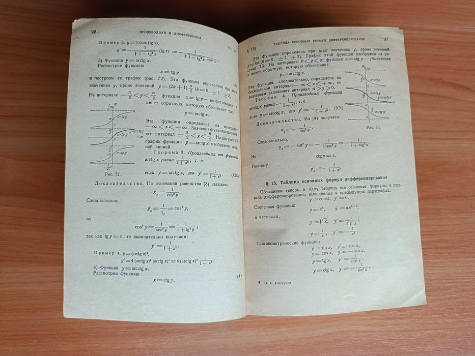 Н. С. Пискунов. Дифференциальное и интегральное исчисления. Издание 4.