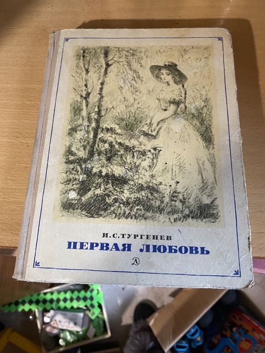 И.С. Тургенев. Первая любовь