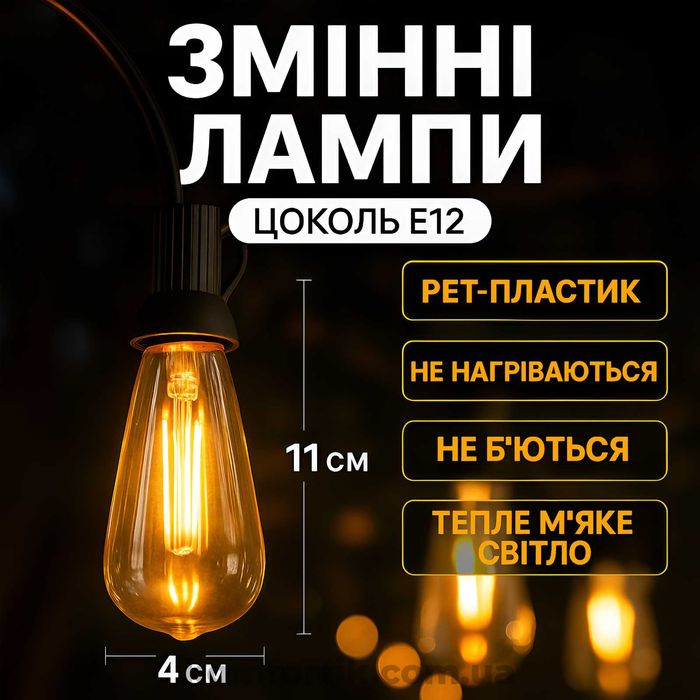 Вулична ретро гірлянда 15м 25 ламп потужністю 1 Вт Гірлянда Едісона