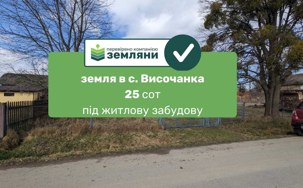 Продаж землі 25 соток Галицький район с Височанка (1)