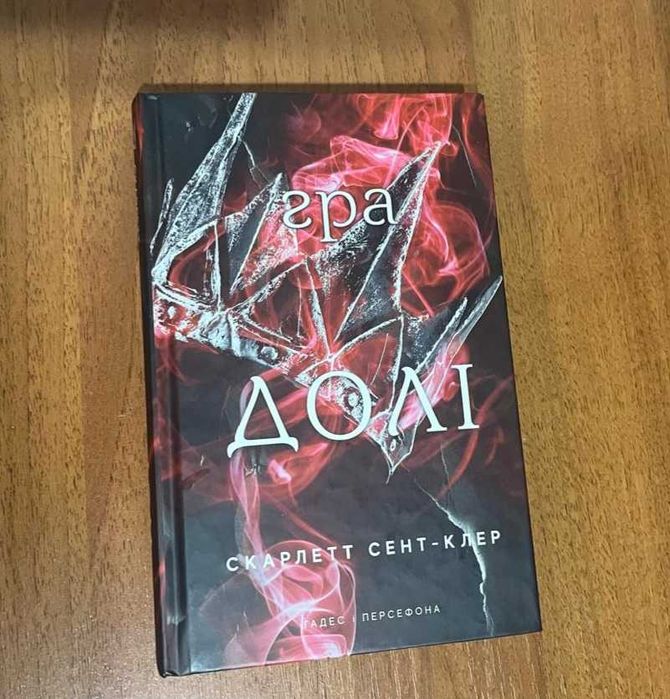 Книга Гра Долі друга частина