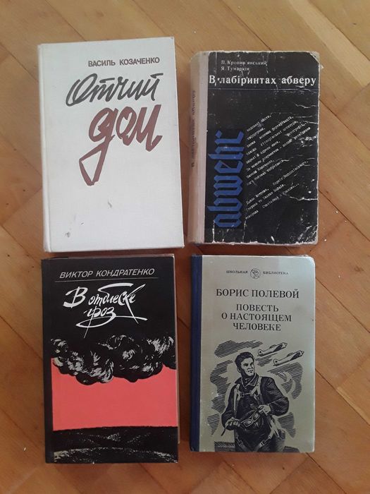 Козаченко. Отчий дом. Кропив'янский, Тумаркін. В лабіринтах абверу. Полевой. Повесть о настоящем человеке