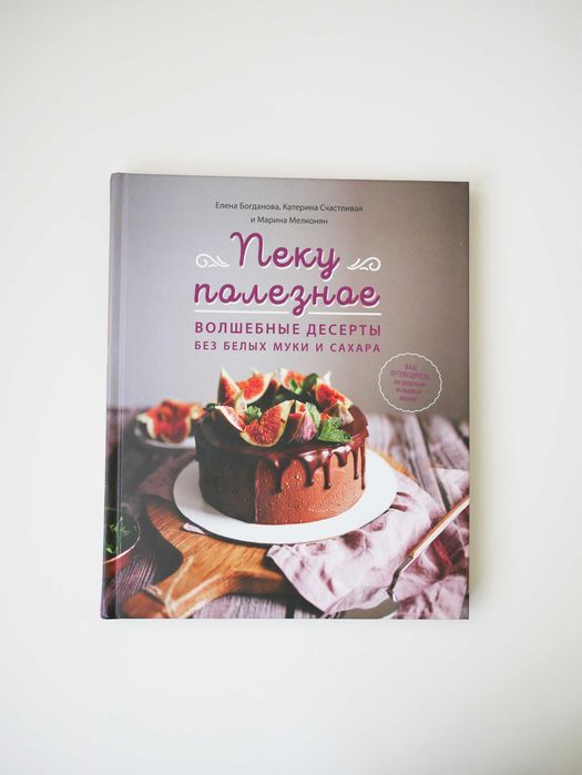 Книга «Пеку полезное. Волшебные десерты без белых муки и сахара» Альона Богданова