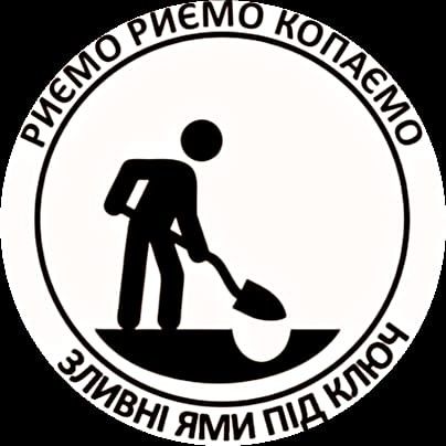 Зливні ями септики сливные ями