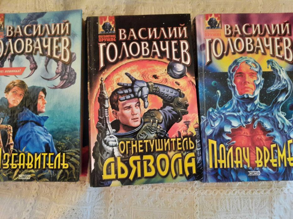 В. Головачев. Палач времени