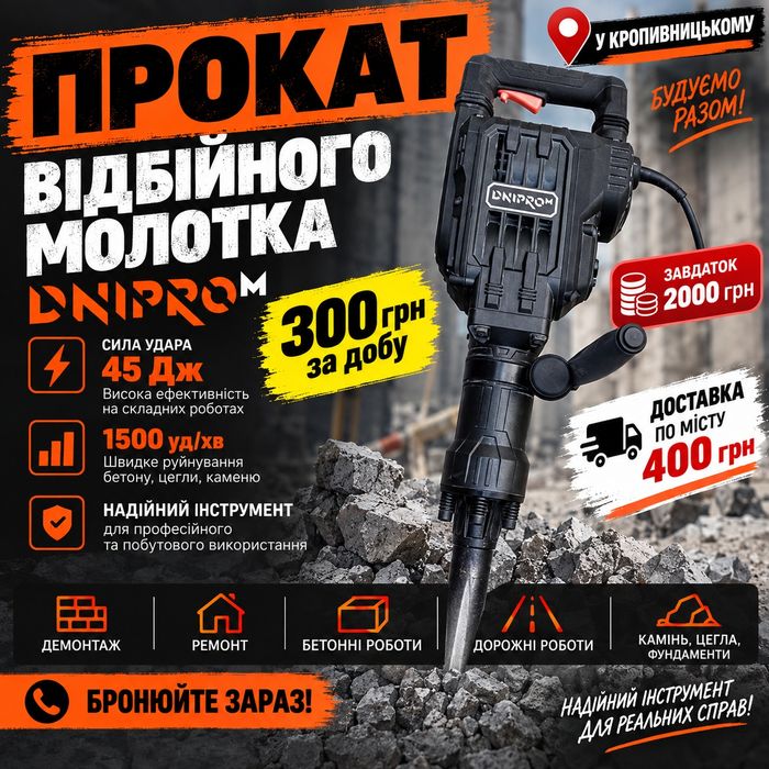 Прокат відбійного молотка в Кропивницьком