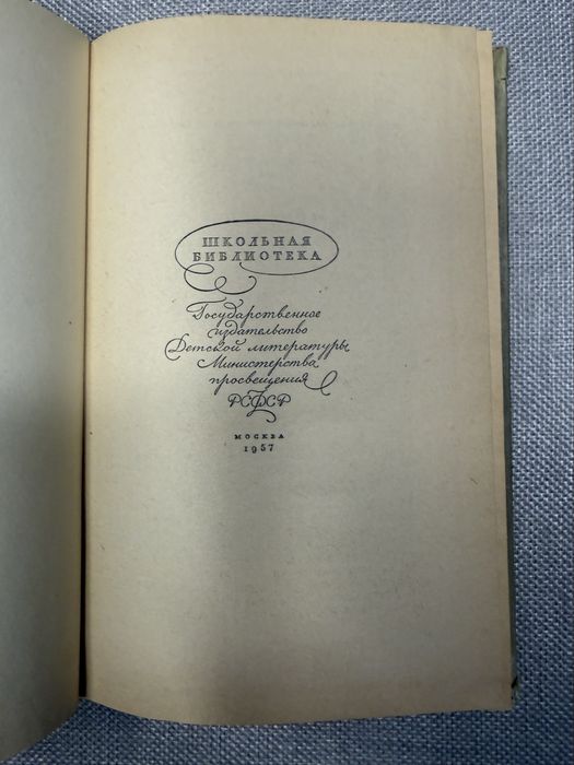А. С. Пушкин «Евгений Онегин»1957г Yevgeniy Onegin — A. S. Pushkin