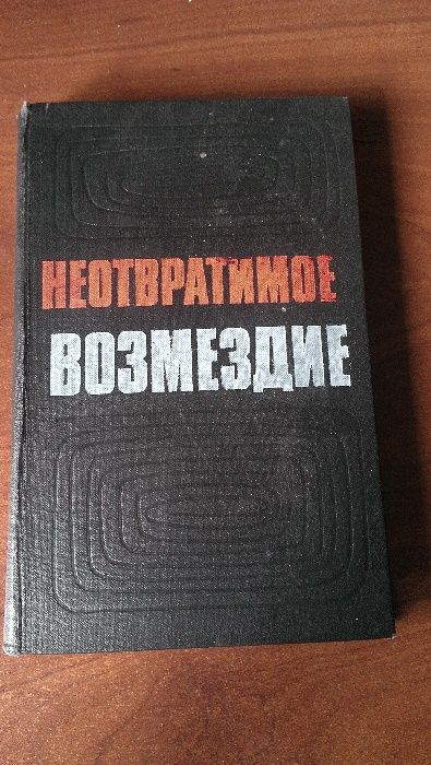 Неотвратимое возмездие По материалам судебных процессов над изменникам