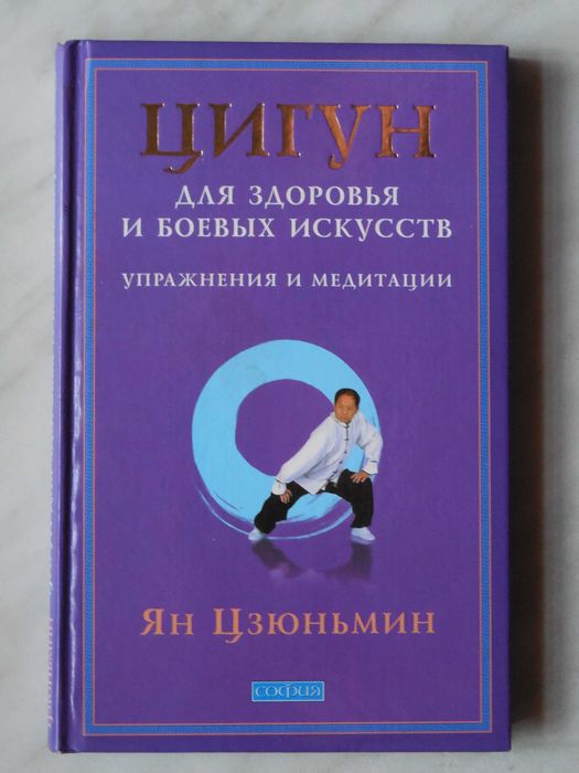Цигун. Упражнения и медитации. Ян Цзюньмин