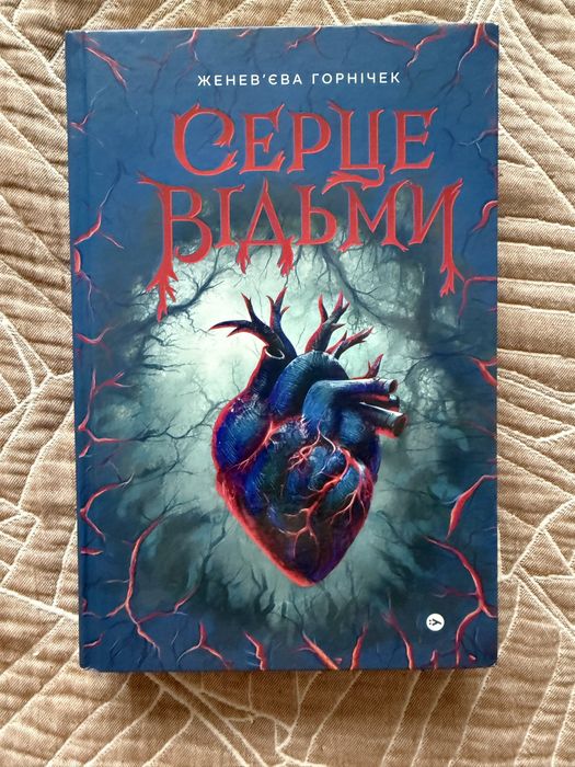 Серце відьми, Женевʼєва Горнічек