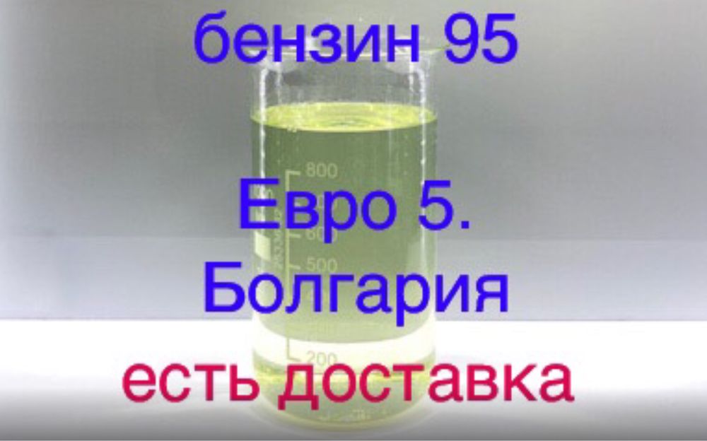 Бензин 95 импорт Белая церковь