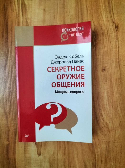 Секретное оружие общения