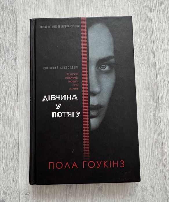 Пола Гоукінз «Дівчина у потягу»