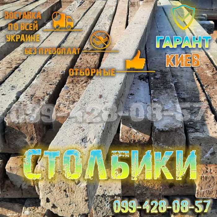 Залізобетонні стовпчики/ столбики / столб / ЗНИЖКИ - 20% / Доставка: 45 ...
