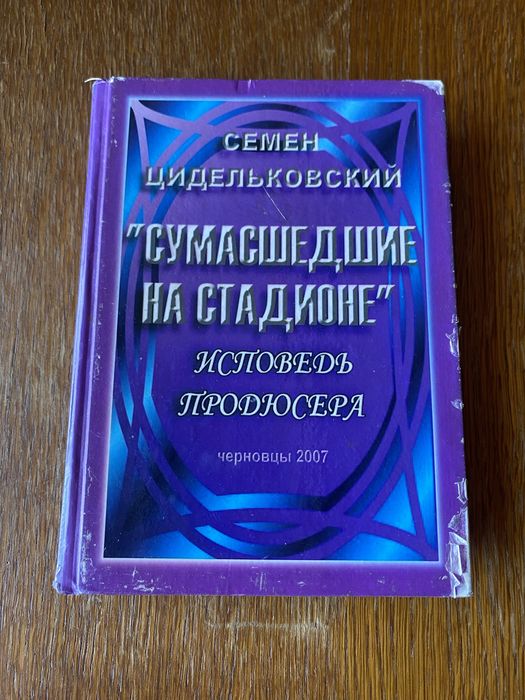 С. Цидельковский. Сумасшедшие на стадионе