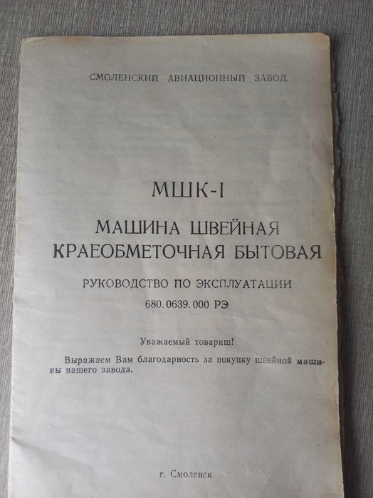 Оверлок МШК-1 Машина швейная