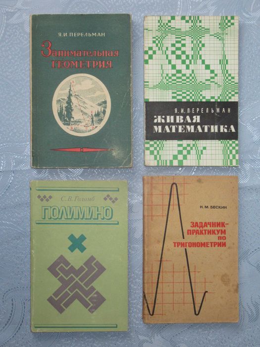 Занимательная геометрия+Живая математика+Полимино+.. Цена за 4 книги