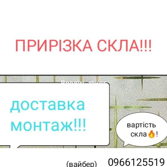 Прирізка СКЛА!!!