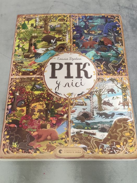 Книжка Рік у лісі