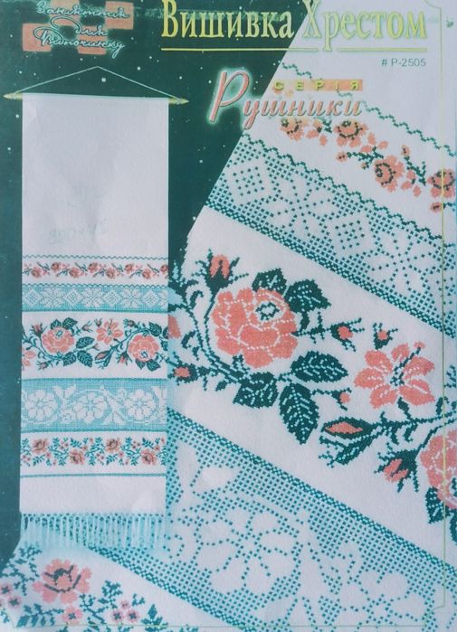 Вишитий рушник,весільний рушник, ручна робота