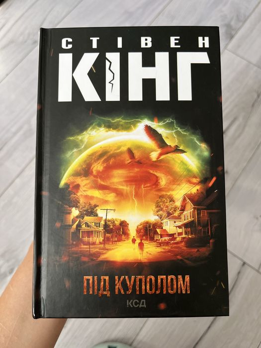 Книга Стівен Кінг «Під куполом»
