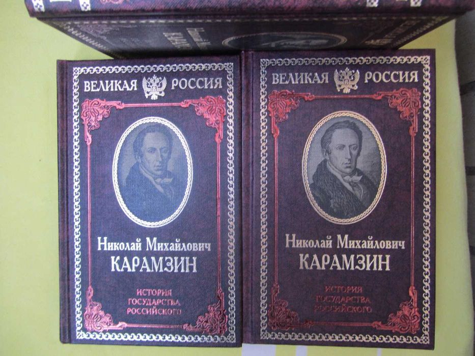 Карамзин Н.М.  История государства... подарочное издание в 4 книгах