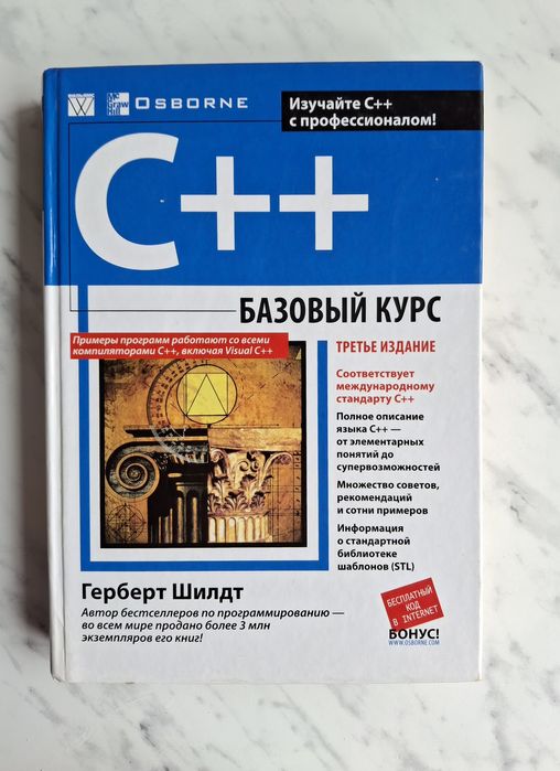 Герберт Шилд "С++: Базовый курс"