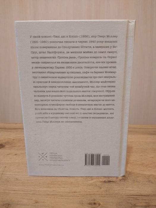 Генрі Міллер.Тихі дні в Кліші.