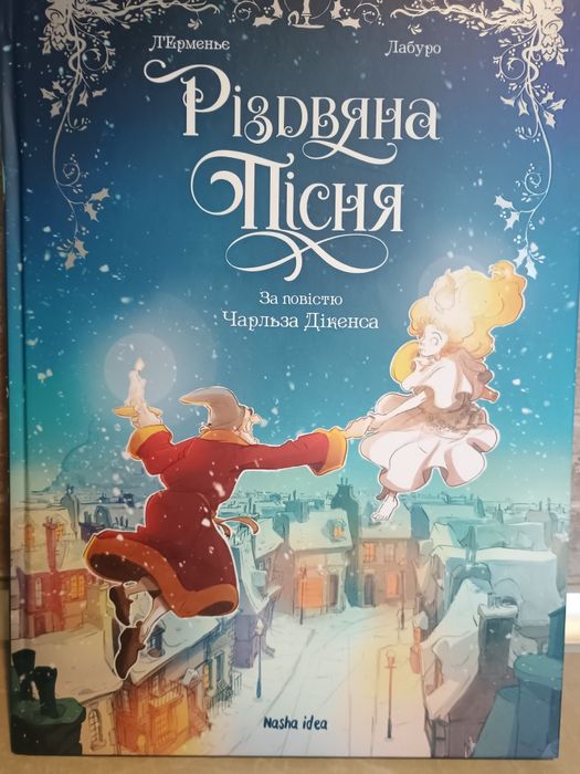 Книга-комікс Різдвяна пісня Чарльз Діккенс