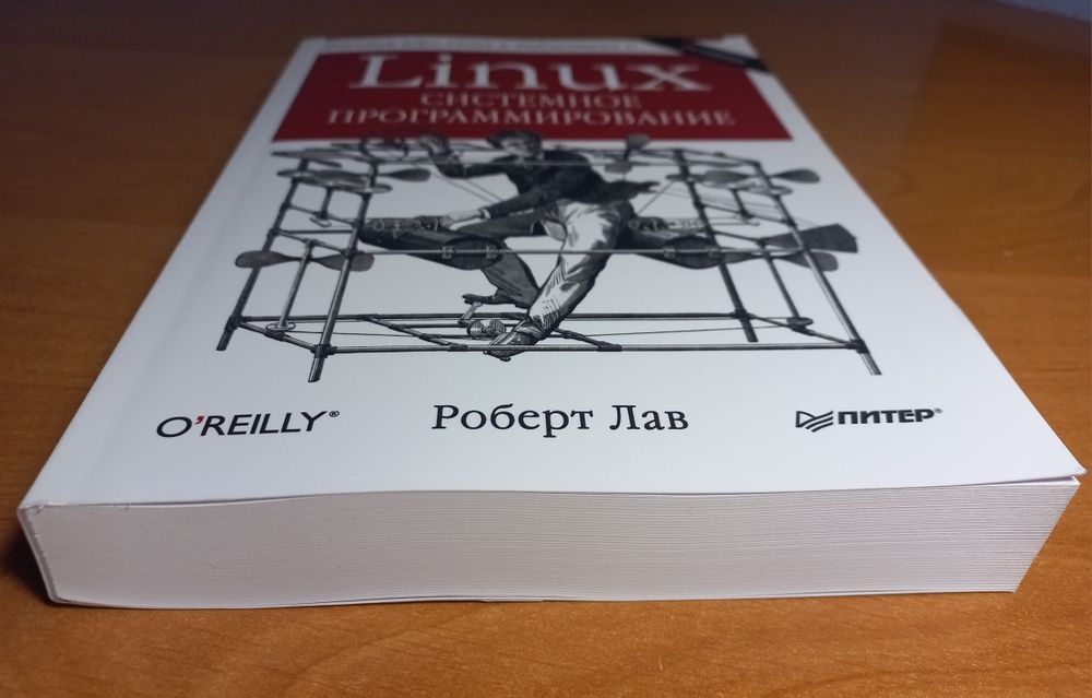 Linux. Системное программирование | Роберт Лав | O'Reilly | Ядро Linux, C