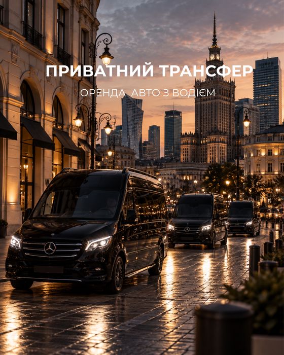 Приватний трансфер